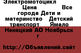 Электромотоцикл XMX-316 (moto) › Цена ­ 11 550 - Все города Дети и материнство » Детский транспорт   . Ямало-Ненецкий АО,Ноябрьск г.